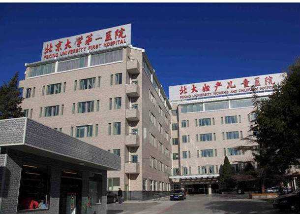 北京大學第一醫院保健中心